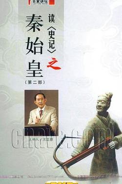 百家講壇：王立羣讀史記之秦始皇