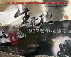 生死地——1937淞滬抗戰實錄