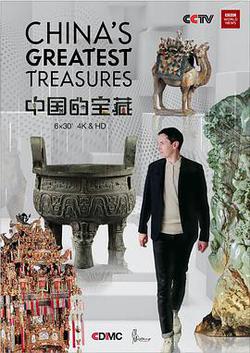 中國的寶藏(China's Greatest Treasures)