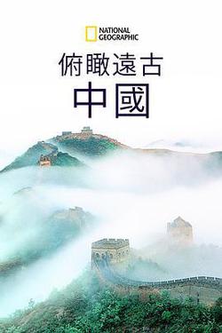 星空瞰華夏(Ancient China from Above)