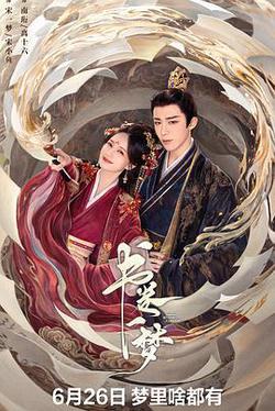書卷一夢