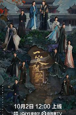 一笑隨歌