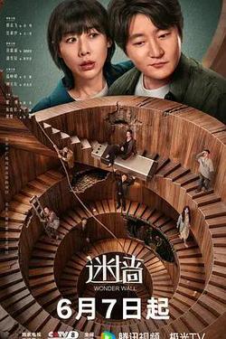 迷牆
