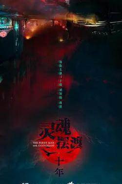 靈魂擺渡·十年