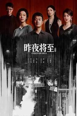昨夜將至