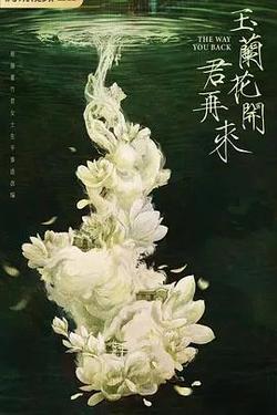 玉蘭花開君再來