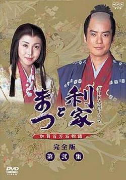 利家與松(利家とまつ〜加賀百萬石物語〜)