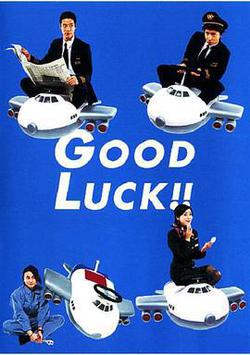 空中情緣(Good luck!!)