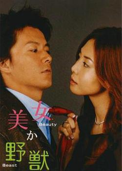 美女或野獸(美女か野獣)