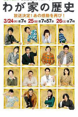 我家的歷史(わが家の歴史)