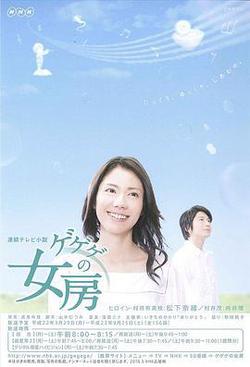 怪怪怪的妻子(ゲゲゲの女房)