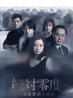 絕對零度2011(絶対零度〜特殊犯罪潛入捜査〜(Season2))