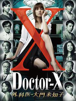 X醫生:外科醫生大門未知子 第1季(ドクターX 外科醫・大門未知子)