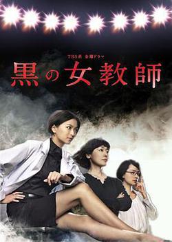 暗黑女教師(黒の女教師)
