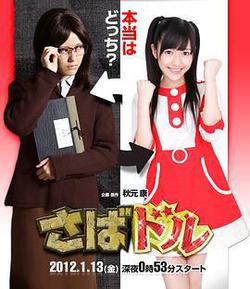 欺詐偶像(さばドル)