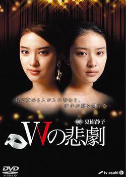 W的悲劇(Wの悲劇)