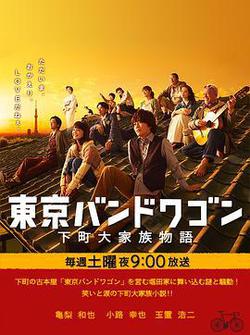 東京風潮(東京バンドワゴン～下町大家族物語)