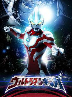 銀河奧特曼(ウルトラマンギンガ)