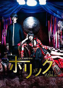 四月一日靈異事件簿真人版(CLAMPドラマ ホリック xxxHOLiC)