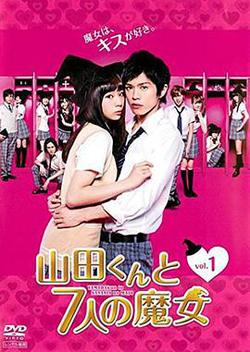 山田君與7個魔女(山田くんと7人の魔女)