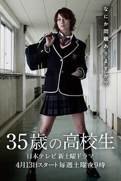 35歲的高中生(35歳の高校生)