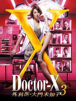 X醫生:外科醫生大門未知子 第3季(ドクターX 外科醫・大門未知子 第3期)