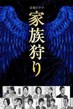 家族狩獵(家族狩り)