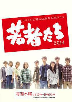 年輕人們2014(若者たち2014)