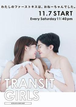 Transit Girls(トランジットガールズ)