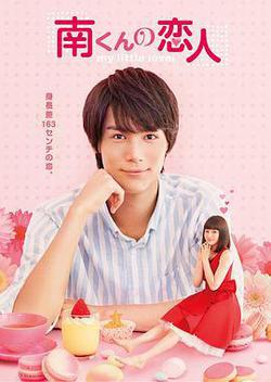 阿南的小情人(南くんの戀人~my little lover)