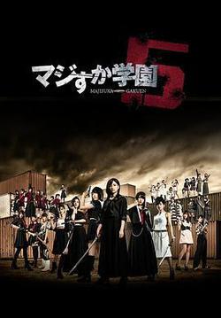 真假學園5(マジすか學園5)