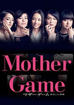 母親遊戲：她們的階級(マザー・ゲーム～彼女たちの階級～)