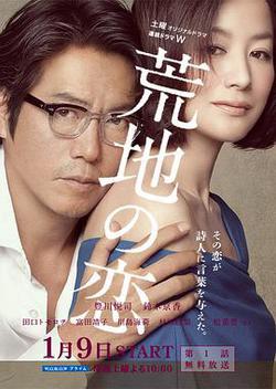 荒地之戀(荒地の戀)