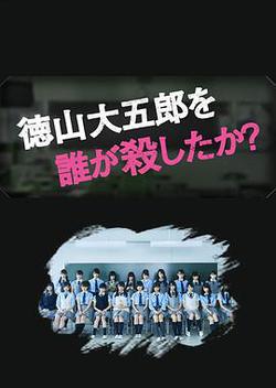 是誰殺了德山大五郎(徳山大五郎を誰が殺したか？)