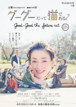 咕咕是一隻貓2(グーグーだって貓である2 -good good the fortune cat-)