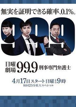 99.9：刑事專業律師 第一季(99.9 刑事専門弁護士)