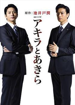 彬與瑛(アキラとあきら)