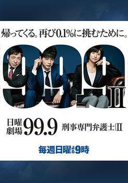 99.9：刑事專業律師 第二季(99.9-刑事専門弁護士- SEASON II)
