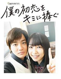 我的初戀情人(僕の初戀をキミに捧ぐ)