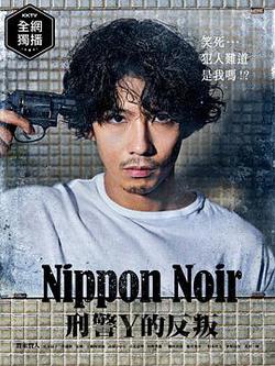 日本Noir-刑事Y的叛亂-(ニッポンノワール-刑事Yの反亂-)