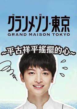 東京大飯店：平古祥平搖擺的心(グラグラメゾン東京〜平古祥平の揺れる思い〜)