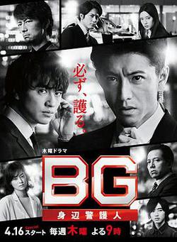 BG：貼身保鏢 第二季(BG～身辺警護人～Season 2)