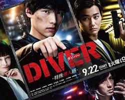 DIVER-特殊潛入組-(DIVER-特殊潛入班-)