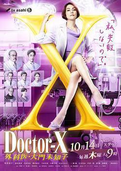 X醫生：外科醫生大門未知子 第7季(ドクターX～外科醫・大門未知子～第7シリーズ)