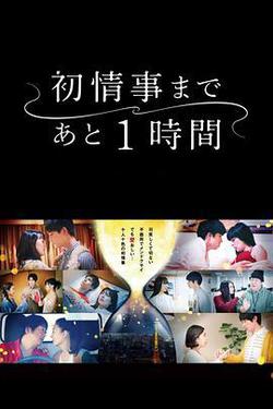 離上牀只有1小時(初情事まであと1時間)