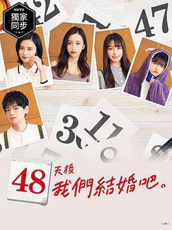 48天後我們結婚吧(48日後に結婚します。)