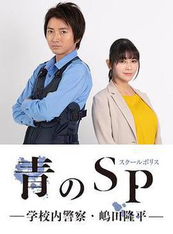 青之SP─學校內警察・嶋田隆平─(青のSP─學校內警察・嶋田隆平─)