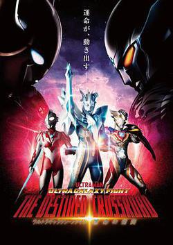 序章篇 奧特銀河格鬥 命運的衝突(プロローグ編 ウルトラギャラクシーファイト 運命の衝突)