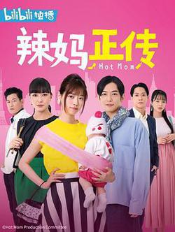 辣媽正傳(ホットママ)