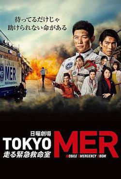 TOKYO MER~移動的急救室~(TOKYO MER~走る緊急救命室~)